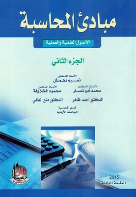 Accounting Principles - Scientific And Practical Assets (part Two)