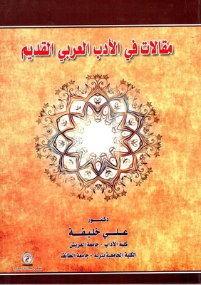 مقالات في الأدب العربي القديم