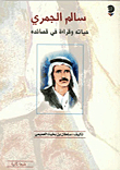 Salem Al-jamri; His Life And Reading His Poems