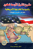 The Greater Middle East Project And American Foreign Policy