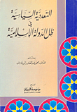 التعددية السياسية في ظل الدولة الإسلامية