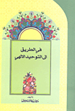 في الطريق إلى التوحيد الإلهي