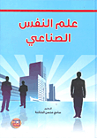 علم النفس الصناعي
