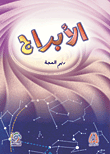 الأبراج