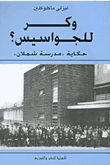 وكر للجواسيس؟ حكاية مدرسة شملان