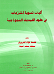 Dispute Resolution Mechanisms In Fidic Model Contracts