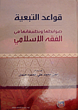 قواعد التبعية - ضوابطها وتطبيقاتها في الفقة الإسلامي