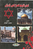 The Historical Roots Of The Arab-israeli Conflict