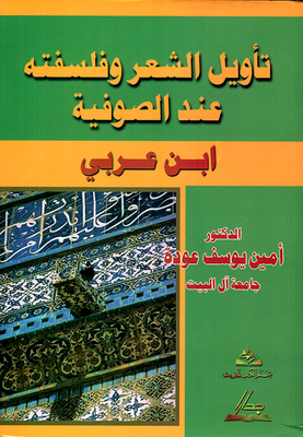 Interpretation Of Poetry And Its Philosophy According To The Sufis - Ibn Arabi