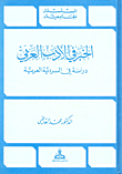 The News In Arabic Literature; A Study In The Arabic Narrative