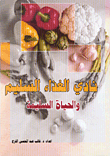 نادي الغذاء السليم والحياة السليمة