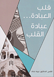 قلب العبادة عبادة القلب