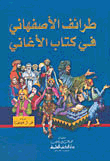Anecdotes Of Al-isfahani In The Book Of Songs - Lunan