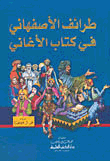 طرائف الأصفهاني في كتاب الأغاني (لونان)