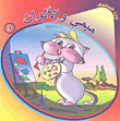ميمي والألوان