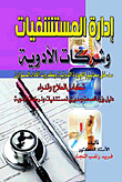 إدارة المستشفيات وشركات الأدوية `مدخل معايير الجودة الدولية وكروت الأداء المتوازن تكامل العلاج والدواء دليل وزراء الصحة ومديري المستشفيات وشركات الأدوية`