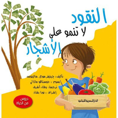 النقود لاتنمو على الأشجار