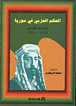 Party Rule In Syria During The Faisal Era 1918 - 1920