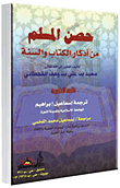 Fortress Of The Muslim From The Remembrances Of The Book And Sunnah In English