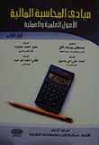 Principles Of Financial Accounting (scientific And Practical Origins) Part Two