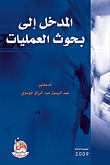 المدخل إلى بحوث العمليات