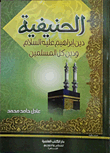 Hanifiyyah `the Religion Of Abraham - Peace Be Upon Him - And The Religion Of All Muslims`