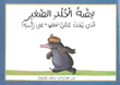 الصغير الذي يبحث عمن فعلها على رأسه!