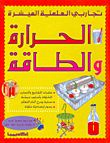 الحرارة والطاقة