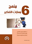 Thinking Skills Curriculum - Part Vi