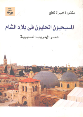 المسيحيون المحليون فى بلاد الشام `عصر الحروب الصليبية`