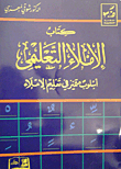 الإملاء التعليمي