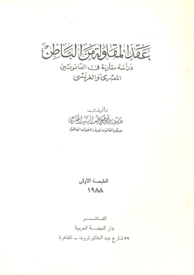Subcontracting Contract `a Comparative Study In Egyptian And French Law`