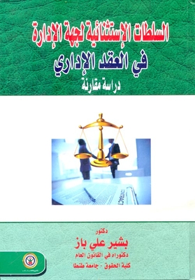 السلطات الإسنثنائية لجهة الأدارة في العقد الإداري ` دراسة مقارنة `
