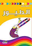الطيور
