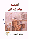 فكرة واحدة صالحة للدور الأرضى