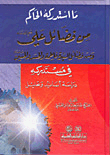 What The Ruler Realized From The Virtues Of Ali And From The Virtues Of Lady Fatimah - Al-hassan - Al-hussein And His Successors