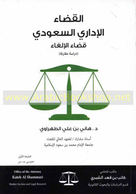 القضاء الإداري السعودي قضاء الإلغاء