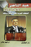 عبد الناصر وثورة يوليو `الملفات السرية لعبد الناصر ورفاقه`