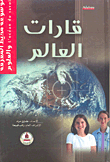 قارات العالم