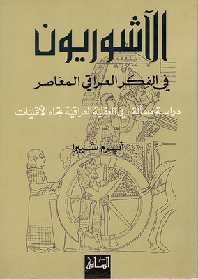 The Assyrians In Contemporary Iraqi Thought - Study Of An Issue: In The Iraqi Mentality Towards Minorities