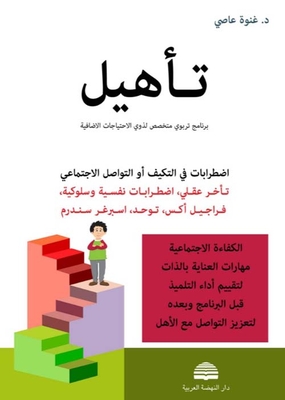 Adjustment Or Social Communication Disorders (mental Retardation - Psychological And Behavioral Disorders - Fragile X - Autism - Asperger Syndrome) - Social Competence - Self-care Skills To Assess The Student's Performance Before And After The Program