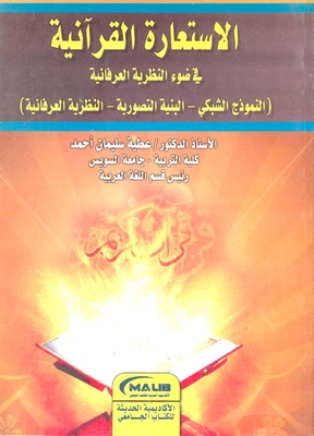 الاستعارة القرآنية في ضوء النظرية العرفانية ` النموذج الشبكي -البنية التصورية -النظرية العرفانية `