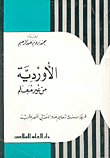 الاوردية من غير معلم