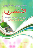 مختصر سيدى عبد الرحمن الأخضرى.. فى العبادات على مذهب الإمام مالك `رضى الله عنه`