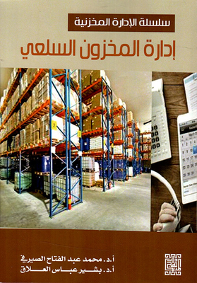 Merchandise Inventory Management 