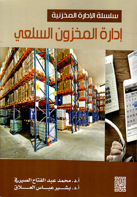 إدارة المخزون السلعي