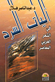 Narrative Mechanisms In Contemporary Arabic Poetry