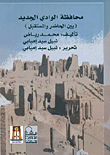 محافظة الوادى الجديد `بين الحاضر والمستقبل`