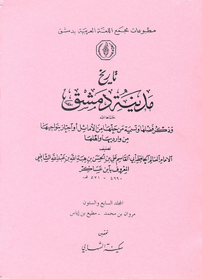 The History Of The City Of Damascus And Mentioning Its Virtues And Naming Those Who Solved It From The Proverbs Or Passed Through Its Neighborhoods From Its Borders And Its People (The Prophet’s Biography) - Volume Sixty Seven)