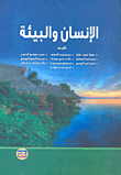 الإنسان والبيئة